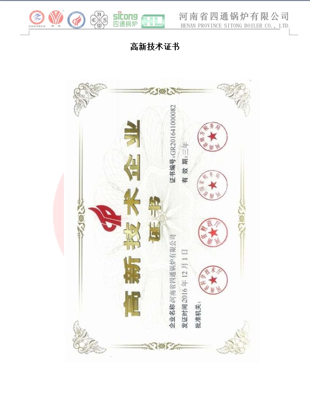 四通鍋爐2019年國家級(jí)高新技術(shù)企業(yè).jpg